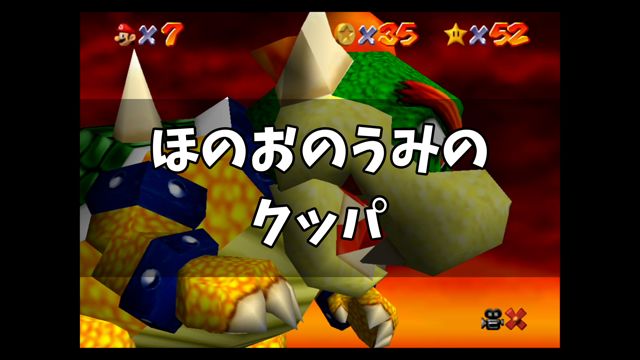 【スーパーマリオ64】「ほのおのうみのクッパ」