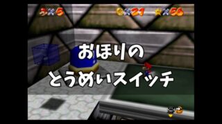 スーパーマリオ64「おほりのとうめいスイッチ」(青スイッチ)攻略