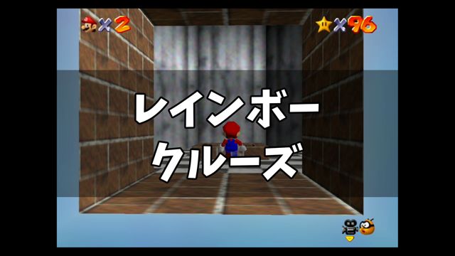 スーパーマリオ64 レインボークルーズ