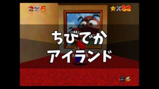 スーパーマリ64 ちびでかアイランド