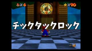 スーパーマリオ64 チックタックロック