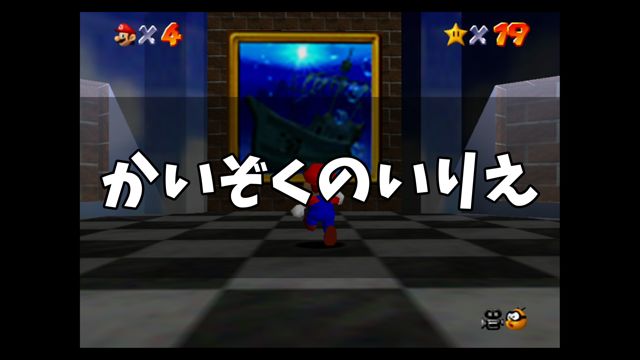 スーパーマリオ64 かいぞくのいりえ