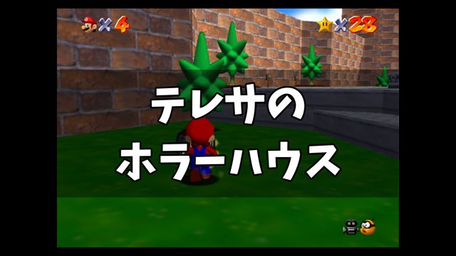 スーパーマリオ64 テレサのホラーハウス
