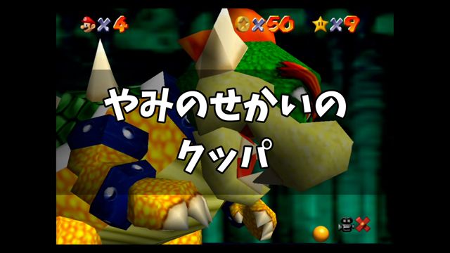 【スーパーマリオ64】「やみのせかいのクッパ」
