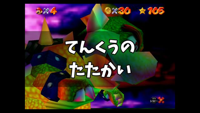 【スーパーマリオ64】「てんくうのたたかい」