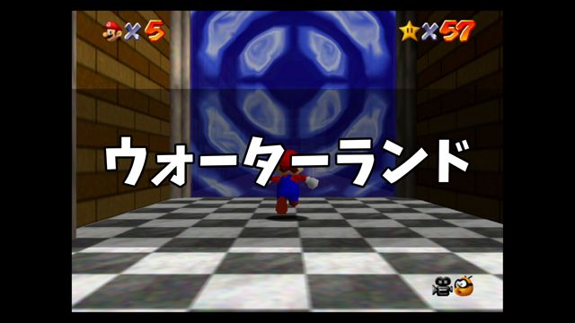 スーパーマリオ64 ウォーターランド