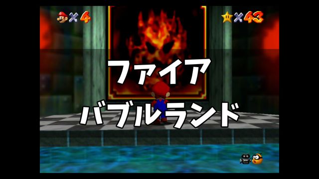 スーパーマリオ64 ファイアバブルランド