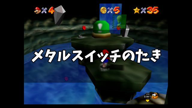 スーパーマリオ64 メタルスイッチのたき