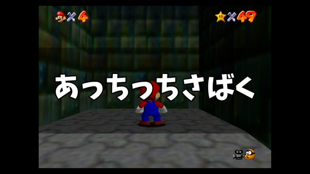 スーパーマリオ64 あっちっちさばく