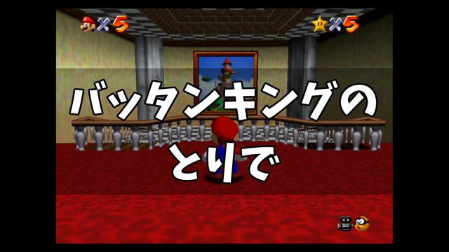 スーパーマリオ64 バッタンキングのとりで