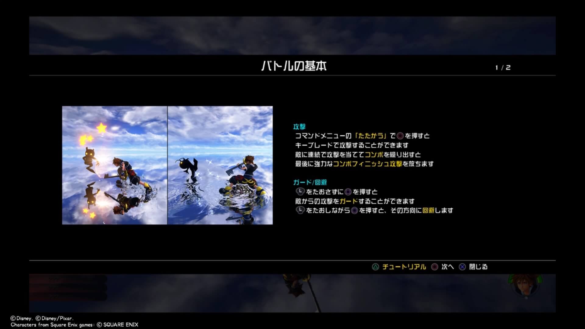 キングダムハーツ3 バトルのチュートリアル