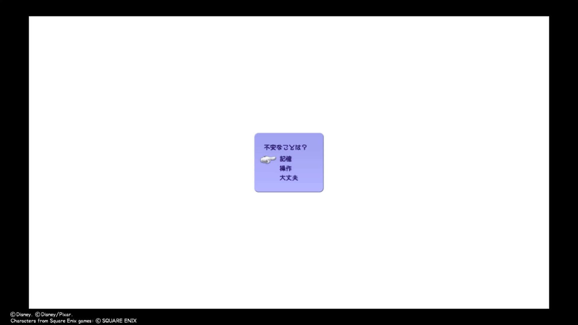 キングダムハーツ3 不安なことは？