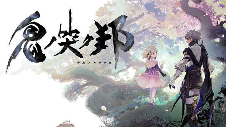 鬼ノ哭ク邦 攻略一覧