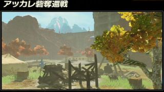 【ゼルダ無双 厄災の黙示録】アッカレ砦奪還戦攻略手順とクリア報酬【4章】