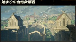 【ゼルダ無双 厄災の黙示録】始まりの台地救援戦 攻略手順とクリア報酬【7章】