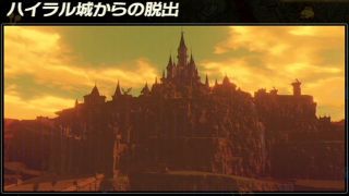 【ゼルダ無双 厄災の黙示録】ハイラル城からの脱出 攻略手順とクリア報酬【5章】