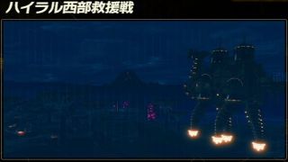 【ゼルダ無双 厄災の黙示録】ハイラル西部救援戦 攻略手順とクリア報酬【5章】