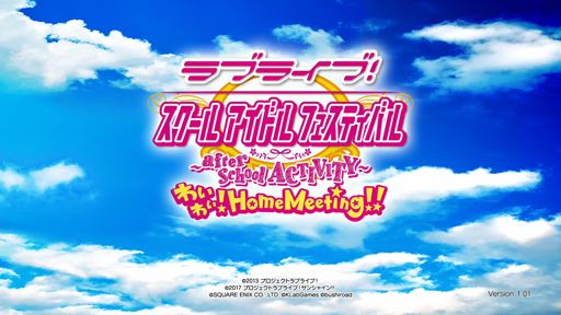 【ラブライブ！スクールアイドルフェスティバル】トロフィーまとめ【after school ACTIVITY～わいわい！Home Meeting!!】