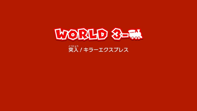 【スーパーマリオ3Dワールド】「突入！キラーエクスプレス」攻略【WORLD3-列車】