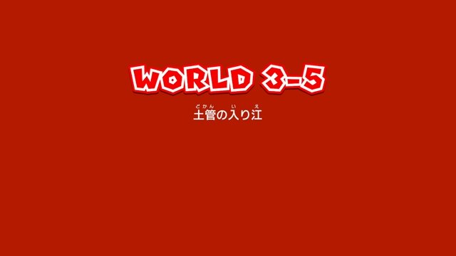 【スーパーマリオ3Dワールド】「土管の入り江」攻略【WORLD3-5】
