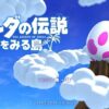 『ゼルダの伝説 夢をみる島』攻略【リメイク】