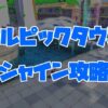 【スーパーマリオサンシャイン】ドルピックタウンのシャイン攻略