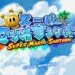 スーパーマリオサンシャイン攻略ガイド